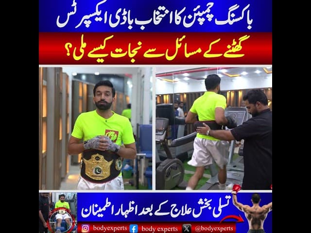 Boxing Champion Chooses Body Experts! How He Overcame Chronic Knee Issues & Got Back in the Ring
